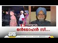 രാജ്യം കണ്ട സൗമ്യനായ പ്രധാനമന്ത്രിക്ക് ഇന്ത്യയുടെ കണ്ണീർ പ്രണാമം manmohan singh death news