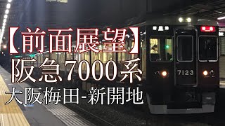 【全区間走行音】阪急7000系 特急:大阪梅田-新開地