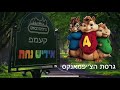 yiddish nachas bunei chipmunks version בני בראתי גרסת הצ׳יפמאנקס