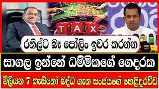 මිලියන 7  කැසිනෝ බද්ධ ගැන කවුරුත් කතා නෑ  today