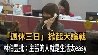 「週休三日」掀起大論戰　林伯豐批：主張的人就是生活太easy－民視新聞