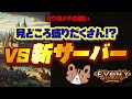 見どころ盛りだくさん？VS新サーバー戦！ ガウガメラの戦い...（SGF｜ガウカメラの戦い：2024-09-11）：［エボニー王の帰還］（Evony - The King's Return）