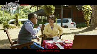 အထိန်းတော်ရုပ်ရှင်ဇာတ်ကားကြီး Deleted Scene - 2