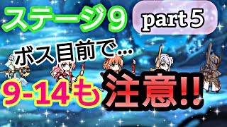 【プリンセスコネクトRe Dive】プリコネR 攻略実況＃21 ステージ9part5 ボスまで目前！！9-14もやっぱ苦戦....