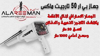 طريقة عمل واستخدام جهاز بي ار 50 تارجيت ماكس ثنائي الأنظمة |  BR50 Target MAX