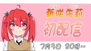 【初配信】斬咲朱莉Vtuberでびゅーお披露目会【新人Vtuber】【マキブ】