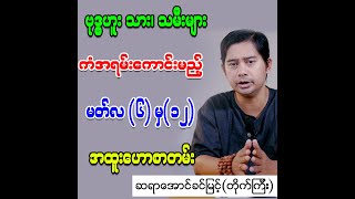 ဗုဒ္ဓဟူးသား၊ သမီးများ ကြိုးစားသမျှအရာထင်အောင်မြင်မည့်မတ်(၆) မှ (၁၂) အထူးဟောစာတမ်း