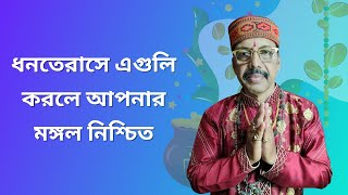 ধনতেরাসে  কি কি করলে আপনি ধনবান হতে পারবেন || Jyotishri S Kumar