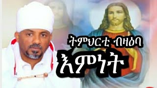 ትምህርቲ ብዛዕባ እምነት 1ይ ክፋል  - Eritrean Orthdox Tewahdo Sibket - Eritrean Orhdox Tewahdo Mezmur 2022