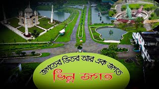 ভিন্ন জগৎ বর্ণনাসহ। রংপুর। বাংলাদেশ। Vinno Jogot/Vinnya Jagat with description| Rangpur| Bangladesh