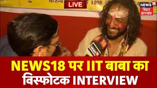 🟢IIT Baba Abhay Singh Exclusive Interview LIVE : अखाड़े से क्यों निकाले गए बाबा? | Mahakumbh | N18K