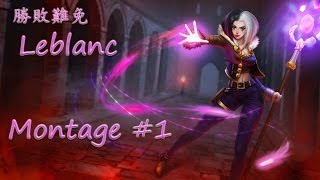 勝敗難免 勒布朗 Leblanc Montage #1