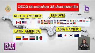 ไทยย้ำความสำคัญการเข้าเป็นสมาชิก OECD เพื่อยกระดับคุณภาพชีวิตประชาชน ข่าวค่ำ วันที่ 1 พฤศจิกายน 2567