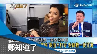 議員何博文痛批中國「畸形發展」 藝人宋芸樺滅火稱熱愛祖國 背後有苦說不出?｜呂惠敏代班主持｜【鄭知道了精選】20180803｜三  立iNEWS