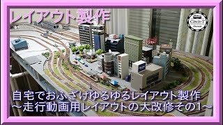 【Nゲージレイアウト製作】自宅走行動画用レイアウトの大改修～その１～【鉄道模型・Nゲージ】