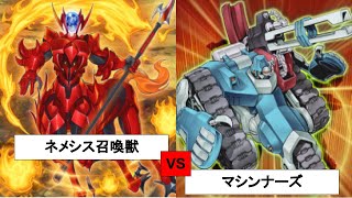 このデッキは大丈夫なはず「ネメシス召喚獣」 VS 「マシンナーズ」[#遊戯王][#遊戯王マスターデュエル][#マスターデュエル]