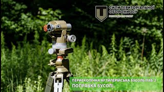 Перископічна артилерійська бусоль ПАБ-2 . Поправка бусолі.