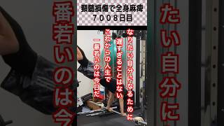 頸髄損傷で全身麻痺7008日目|もう一度大車輪を回りたい #shorts #spinalcordinjury #wheelchair #車椅子 #脊髄損傷