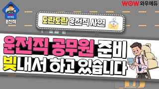 [와우TV] 운전직 공무원 준비! 빚내서 하고 있습니다!