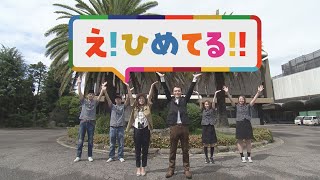 え！ひめてる！！Discover！Ehime SDGs「楠橋紋織株式会社」