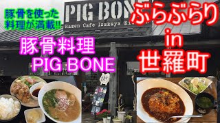 【ぶらぶらりイン広島】#67 ランチ 広島 世羅郡 世羅町 PIGBONE