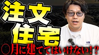 家を建ててはいけない時期がある！？建築のプロが徹底解説します！