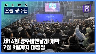 ☑230407 오늘광주는 : 제14회 광주비엔날레 개막…7월 9일까지 대장정