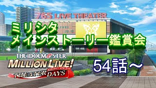 [ミリシタ]ミリオン初心者Pがメインコミュをひたすら進める！