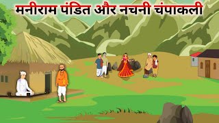 मनीराम पंडित और नचनी की कथा | Garib Das Ji 2D Animation | Kabir Saheb Motivation