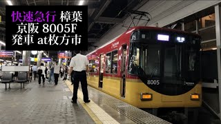 【代走運用・快速急行樟葉行】京阪 8005F発車 枚方市撮影