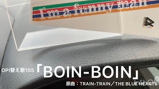 OPI替え歌155「BOIN-BOIN」(原曲：TRAIN-TRAIN／THE BLUE HEARTS)