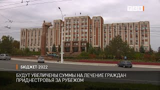 Бюджет-2022