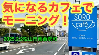 (水曜定休)【cafe SORO】行きました。(松山市南斎院町)愛媛の濃い〜ラーメンおじさん(2025.2.2県内1053店舗訪問完了)