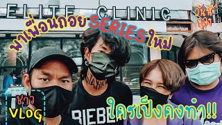 ชาว VLOG I รีวิวเพื่อนสาวแก้จมูกครั้งแรก