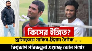 কিসের ইঙ্গিত? ড্রেসিংরুমে সাকিব-রিয়াদ বৈঠক.....বিশ্বকাপ পরিকল্পনা এগুচ্ছে কোন পথে?