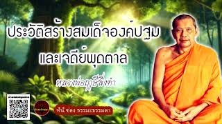 ประวัติสร้างสมเด็จองค์ปฐมและเจดีย์พุดตาล เสียงเทศน์ หลวงพ่อฤาษีลิงดำ (ไม่มีโฆษณาแทรก)