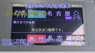 近鉄四日市駅更新後ミニ放送集