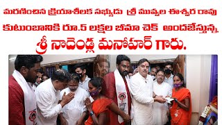 Sri Nadendla Manohar Providing Insurance of Rs 5 Lakhs to the Family of the Deceased Party Activist