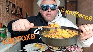 МУКБАНГ жареная картошка с колбасой сервелат/ОБЖОР квашеная капуста