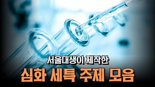 서울대생이 제작한 문제 해결 과정이 담긴 '세특 주제 모음'