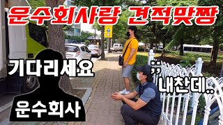 운수회사랑 2.5톤익스탑 견적 맞짱떳습니다 결과는 당연히.?!