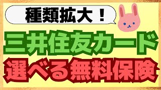 【設定必須】三井住友カードの選べる無料保険は設定しないと損します！ゴルフ安心プラン、弁護士安心プラン、スマホ安心プランの3プランを追加されました