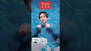 【Nissy トリコ】#Nissy #shorts #踊ってみた #トリコ