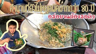 ผัดไทย หมี่กรอบ #อร่อยจนต้องรอคิว!! ผัดมามากกว่า80ปี | Streetfood | thailand พาไป Ep.08