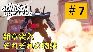 【NEWガンダムブレイカー #7】新章突入