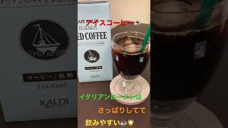 5/11【coffee time】★【KALDI】 イタリアンロースト　アイスコーヒー  #shorts