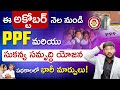 Biggest Changes in PPF and Sukanya Samriddhi Yojana From October 1st | Kowshik Maridi