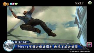 電玩宅速配20101207_ iPhone手機遊戲好犀利 表現不輸遊樂器