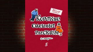 Юмор лечит. Новые смешные рассказы о жизни (Марат Валеев) Аудиокнига