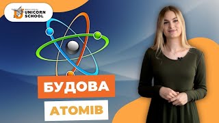 Будова Атомів: За кулісами Найдрібніших Структур | Хімія